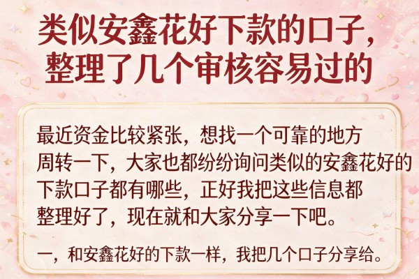 类似安鑫花好下款的口子，整理了几个审核容易过的