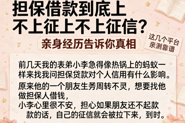 担保借款到底上不上征信？亲身经历告诉你真相，这几个平台亲测靠谱