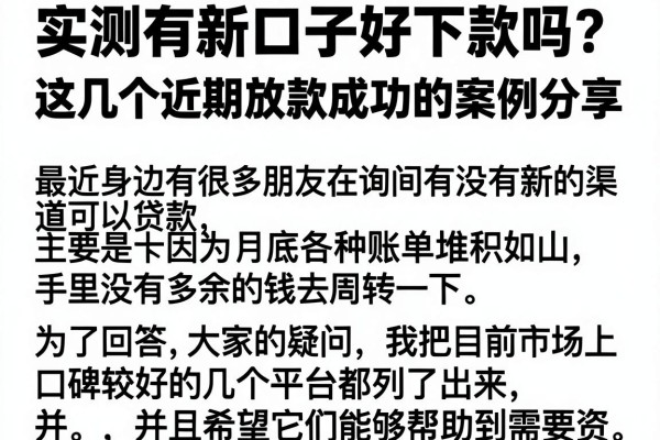 实测有新口子好下款吗？这几个近期放款成功的案例分享