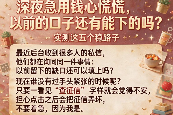 深夜急用钱心慌慌，以前的口子还有能下的吗？实测这五个稳路子