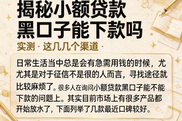揭秘小额贷款黑口子能下款吗，实测这几个渠道
