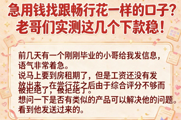 急用钱找跟畅行花一样的口子？老哥们实测这几个下款稳！