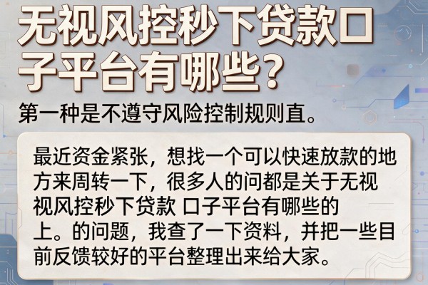 无视风控秒下贷款口子平台有哪些？整理几个实测放款的