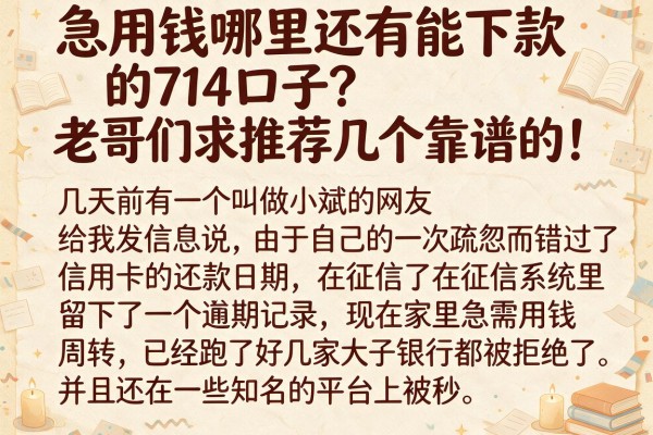 急用钱哪里还有能下款的714口子？老哥们求推荐几个靠谱的！