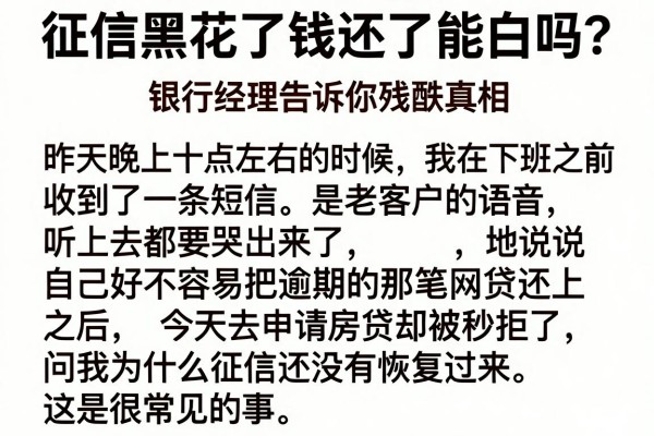 征信黑花了钱还了能白吗？银行经理告诉你残酷真相
