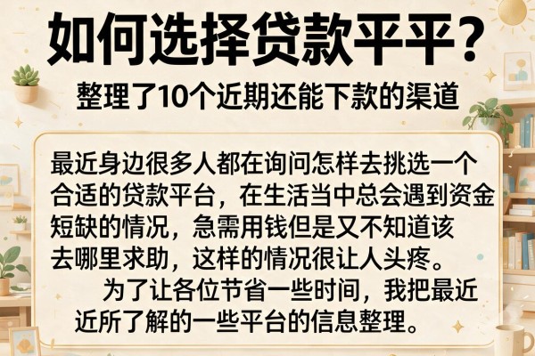 如何选择贷款平台？整理了10个近期还能下款的渠道