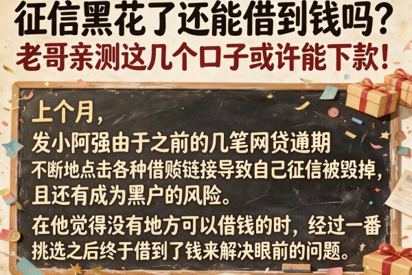 征信黑花了还能借到钱吗?老哥亲测这几个口子或许能下款!
