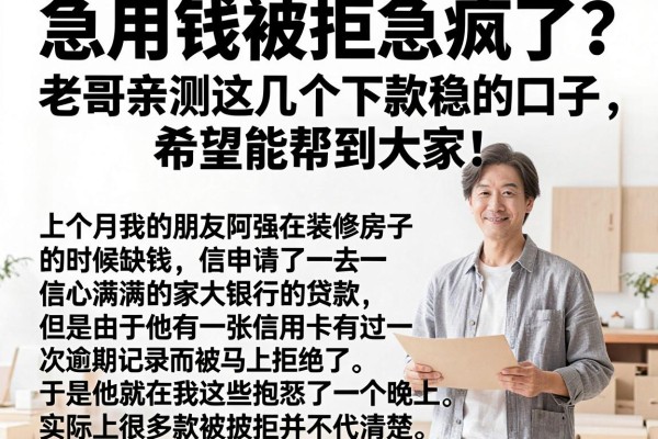 急用钱被拒急疯了？老哥亲测这几个下款稳的口子，希望能帮到大家！