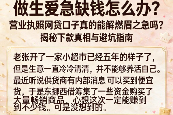 做生意急缺钱怎么办？营业执照网贷口子真的能解燃眉之急吗？揭秘下款真相与避坑指南
