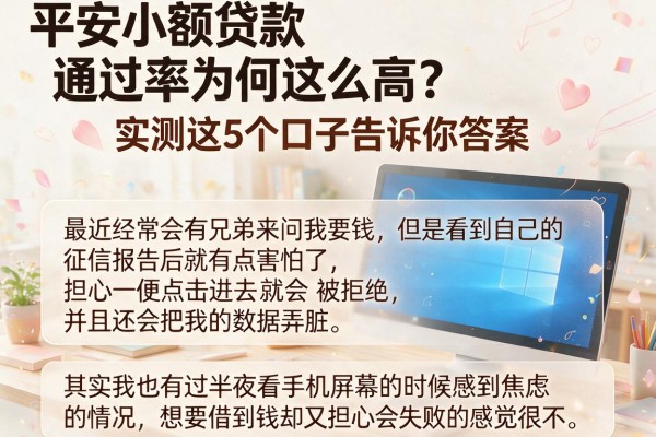 平安小额贷款通过率为何这么高？实测这5个口子告诉你答案