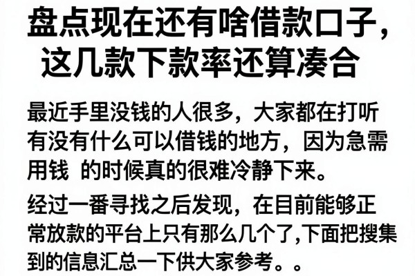 盘点现在还有啥借款口子，这几款下款率还算凑合