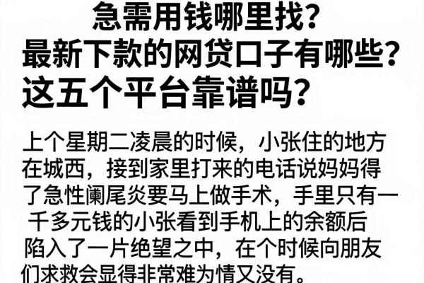 急需用钱哪里找？最新下款的网贷口子有哪些？这五个平台靠谱吗？