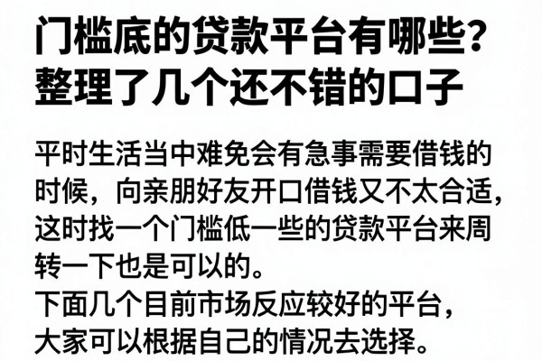 门槛底的贷款平台有哪些？整理了几个还不错的口子