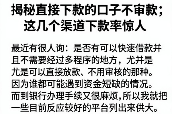 揭秘直接下款的口子不审核，这几个渠道下款率惊人