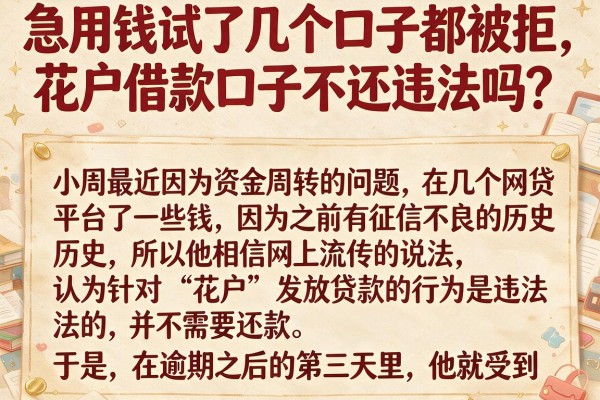 急用钱试了几个口子都被拒，花户借款口子不还违法吗？