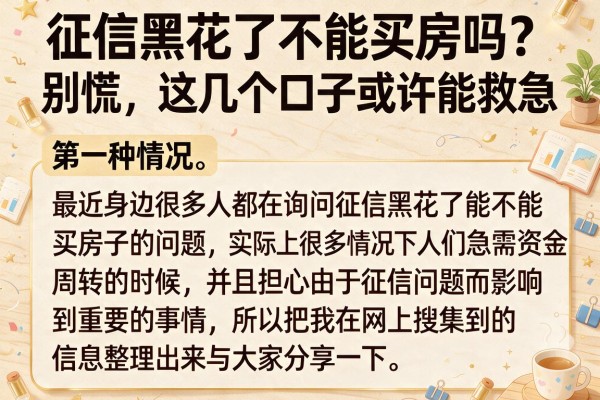 征信黑花了不能买房吗？别慌，这几个口子或许能救急
