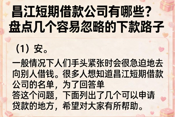 昌江短期借款公司有哪些？盘点几个容易忽略的下款路子