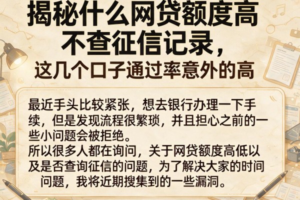 揭秘什么网贷额度高不查征信记录，这几个口子通过率意外的高