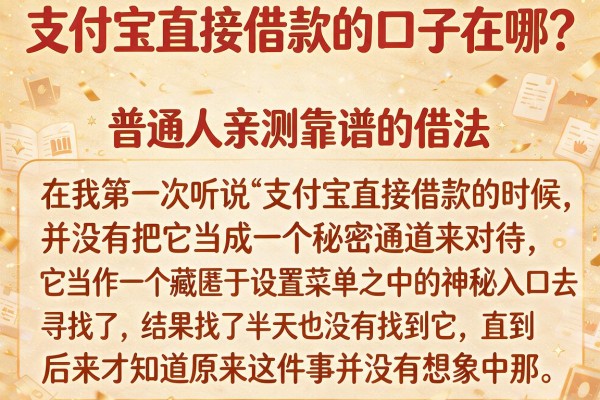 支付宝直接借款的口子在哪？普通人亲测靠谱的借法