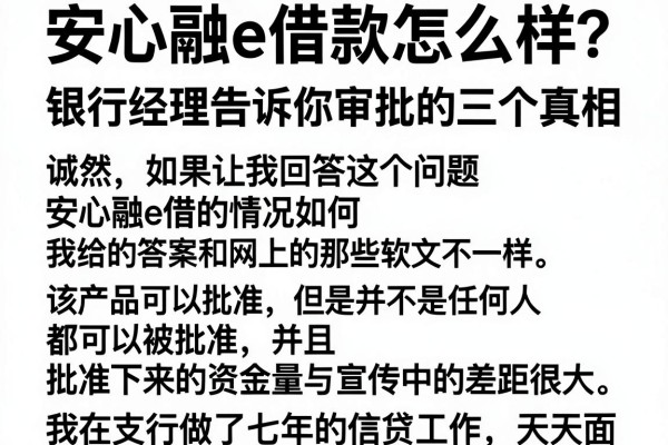安心融e借款怎么样？银行经理告诉你审批的三个真相