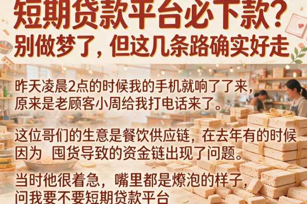 短期贷款平台必下款？别做梦了，但这几条路确实好走