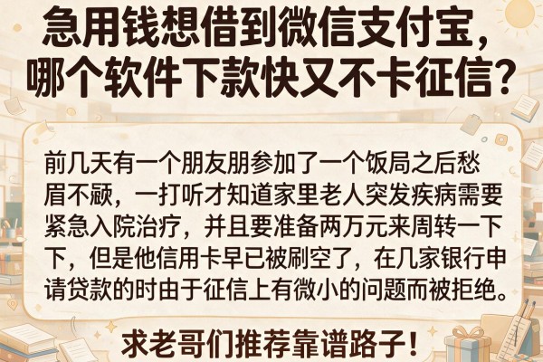 急用钱想借到微信支付宝，哪个软件下款快又不卡征信？求老哥们推荐靠谱路子！