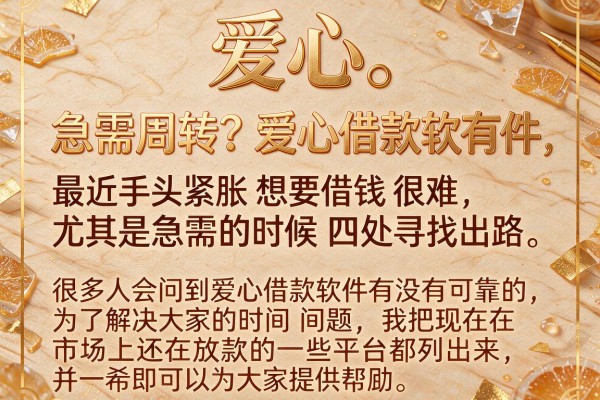 急需周转？爱心借款软件有哪些可靠，盘点当下热门口子