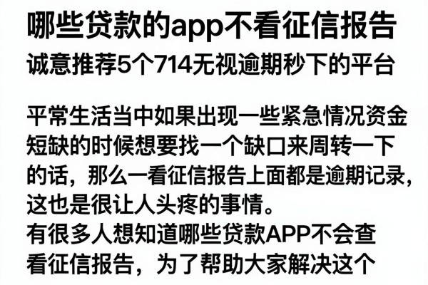 哪些贷款的app不看征信报告,诚意推荐5个714无视逾期秒下的平台