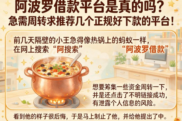 阿波罗借款平台是真的吗？急需周转求推荐几个正规好下款的平台！