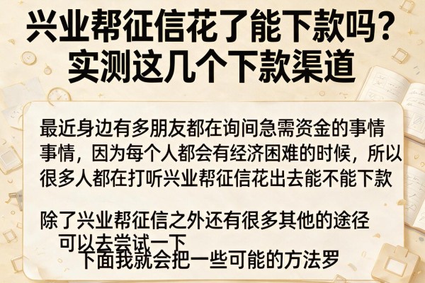 兴业帮征信花了能下款吗？实测这几个下款渠道