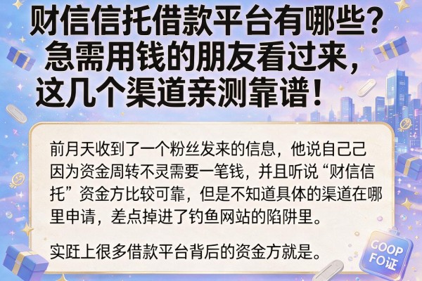 财信信托借款平台有哪些?急需用钱的朋友看过来,这几个渠道亲测靠谱!