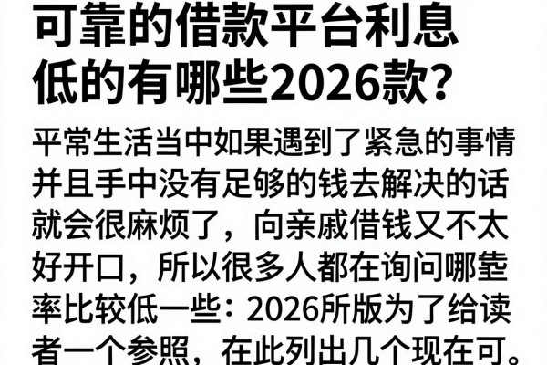 可靠的借款平台利息低的有哪些2026款？整理几个实测渠道