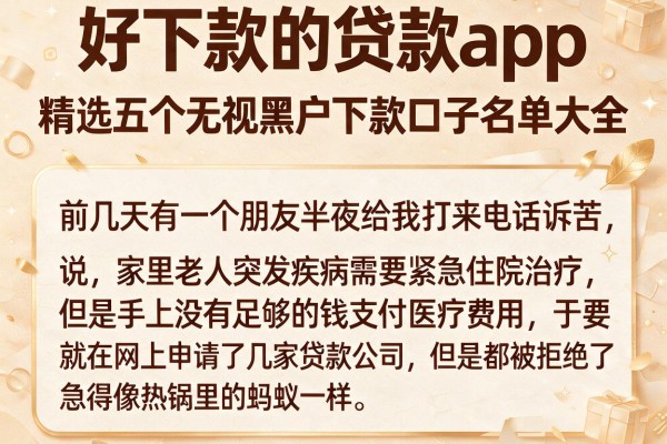 好下款的贷款app，精选五个无视黑户下款口子名单大全