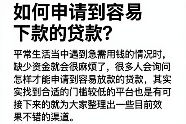 如何申请到容易下款的贷款？整理几个实际操作过的渠道