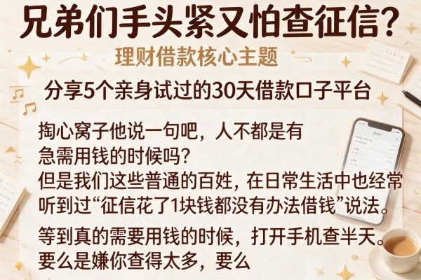 兄弟们手头紧又怕查征信？分享5个亲身试过的30天借款口子平台