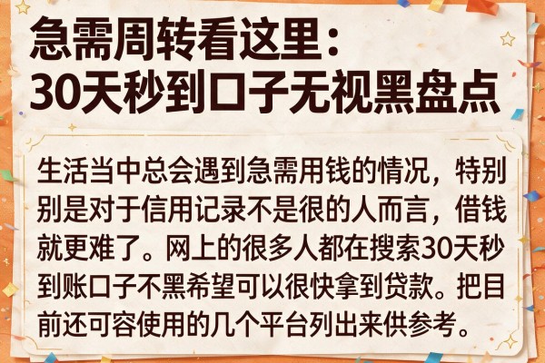 急需周转看这里：30天秒到口子无视黑盘点