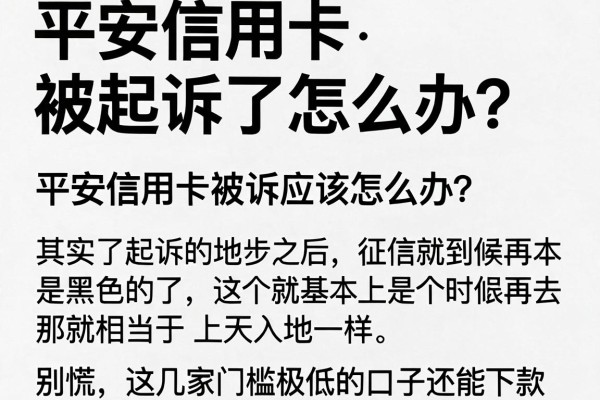 平安信用卡被起诉了怎么办？别慌，这几家门槛极低的口子还能下款