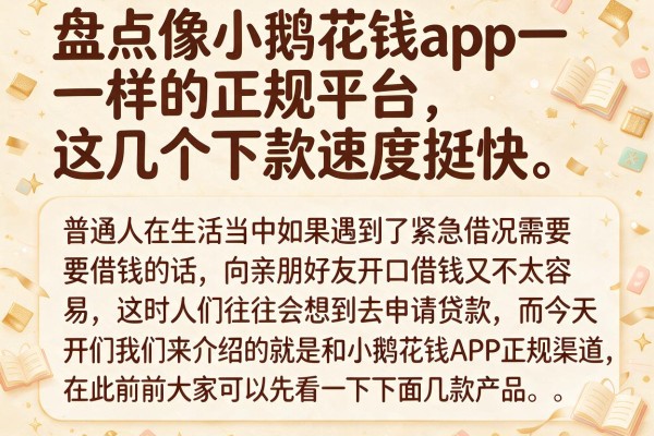 盘点像小鹅花钱app一样的正规平台，这几个下款速度挺快