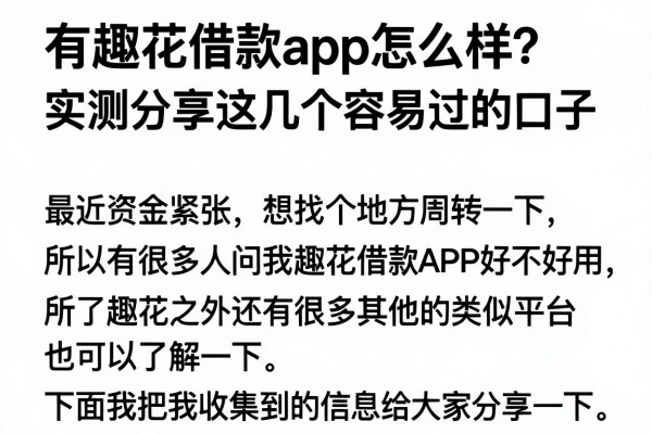 有趣花借款app怎么样？实测分享这几个容易过的口子