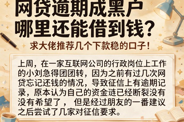 网贷逾期成黑户哪里还能借到钱？求大佬推荐几个下款稳的口子！