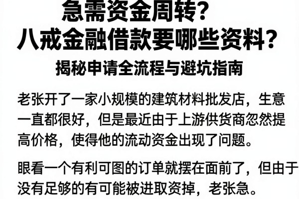 急需资金周转？八戒金融借款要哪些资料？揭秘申请全流程与避坑指南