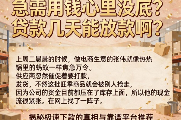 急需用钱心里没底？贷款几天能放款啊？揭秘极速下款的真相与靠谱平台推荐