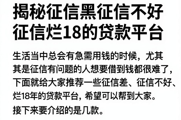 揭秘征信黑征信不好征信烂18的贷款平台，这几个下款快