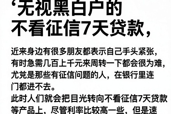 无视黑白户的不看征信7天贷款，这几个口子或许能解燃眉之急