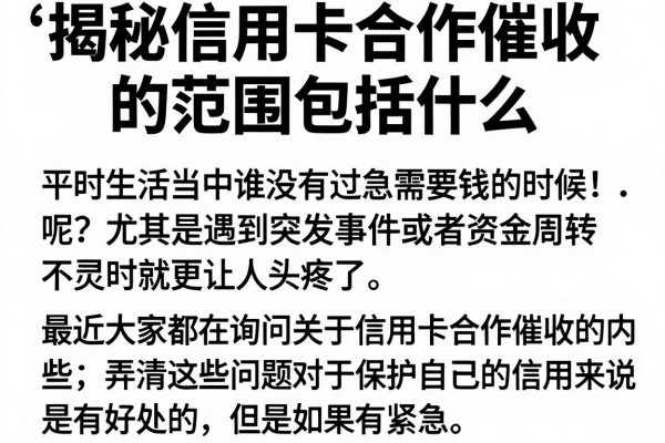 揭秘信用卡合作催收的范围包括什么，这几款下款快的看看