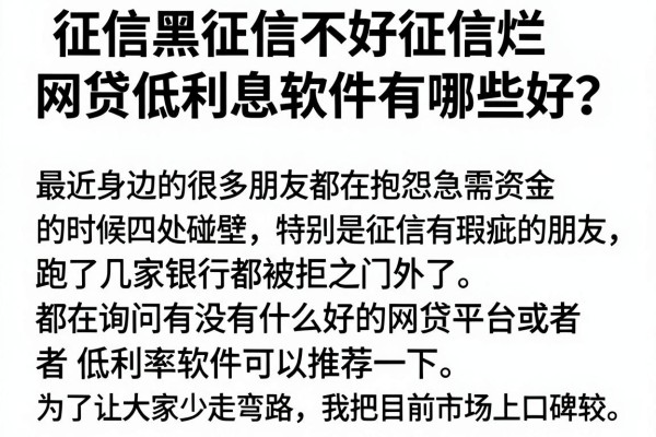 征信黑征信不好征信烂网贷低利息软件有哪些好？实测盘点