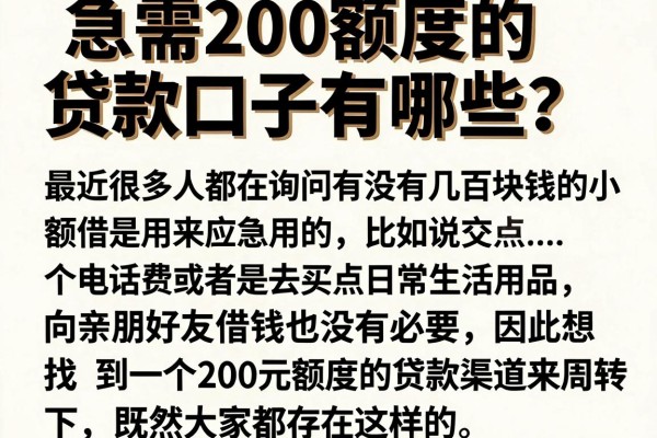 急需200额度的贷款口子有哪些？这几个审核快门槛低