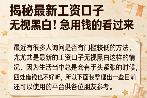 揭秘最新工资口子无视黑白,急用钱的看过来