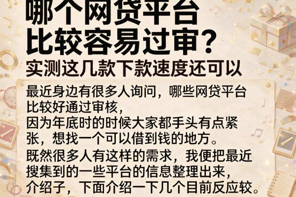 哪个网贷平台比较容易过审？实测这几款下款速度还可以