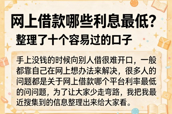 网上借款哪些利息最低？整理了十个容易过的口子